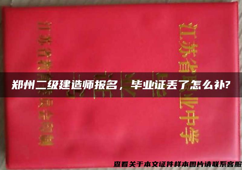 郑州二级建造师报名，毕业证丢了怎么补?