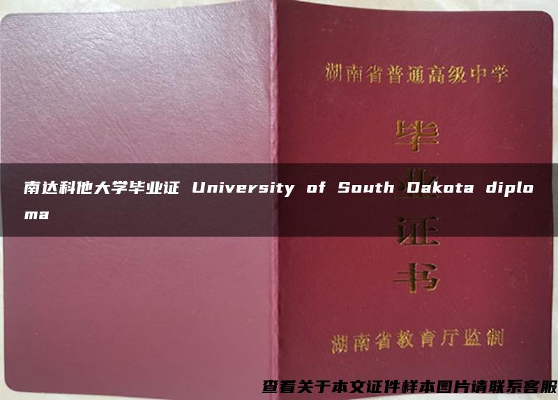 南达科他大学毕业证 University of South Dakota diploma