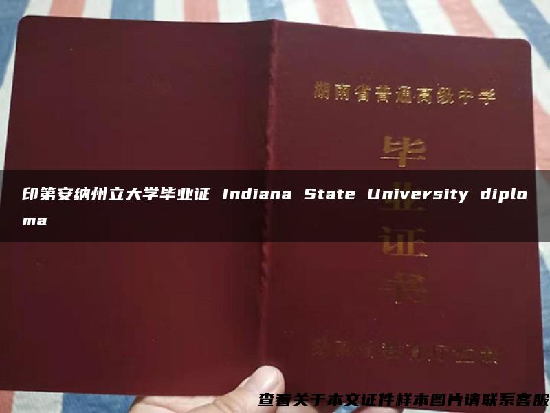 印第安纳州立大学毕业证 Indiana State University diploma