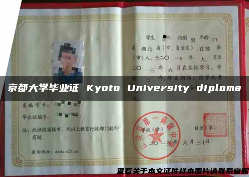 京都大学毕业证 Kyoto University diploma