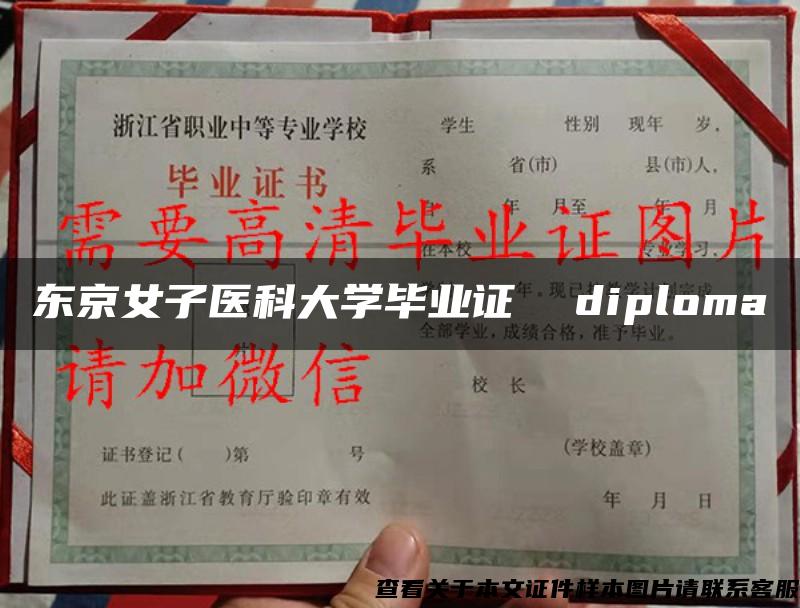 东京女子医科大学毕业证  diploma