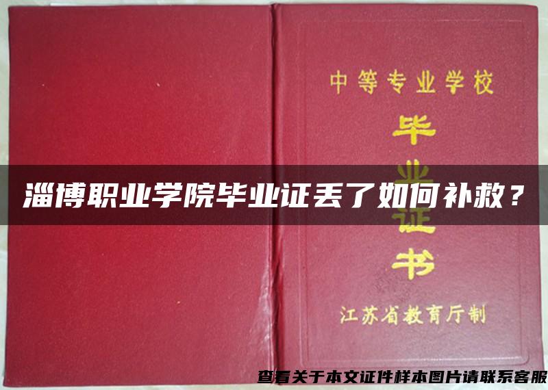 淄博职业学院毕业证丢了如何补救？