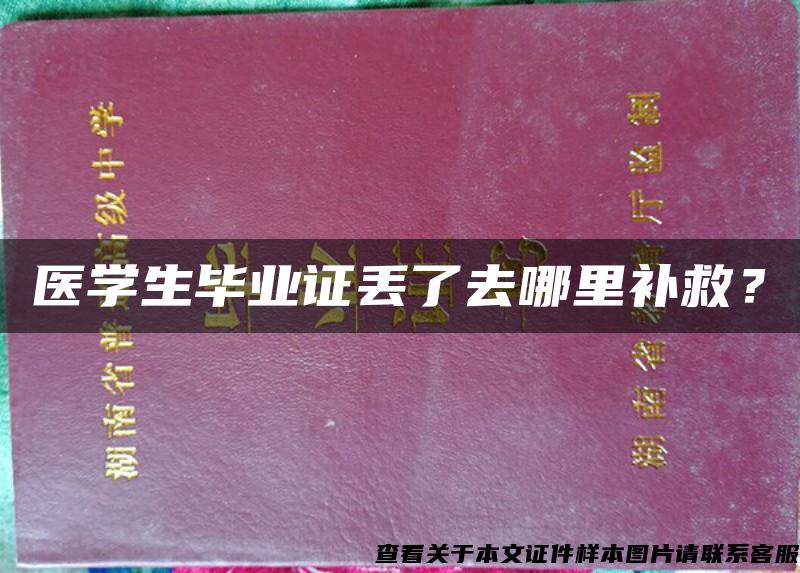 医学生毕业证丢了去哪里补救？