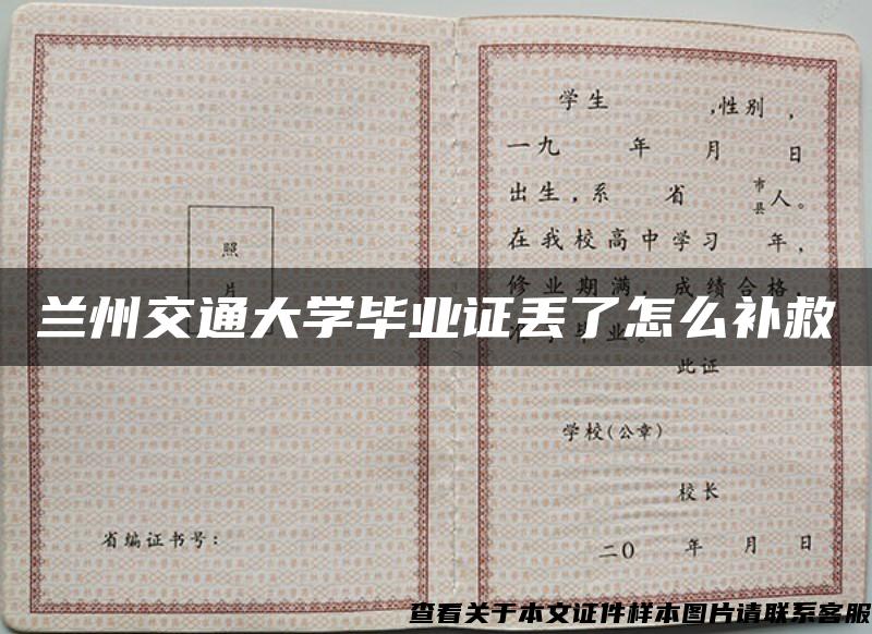 兰州交通大学毕业证丢了怎么补救