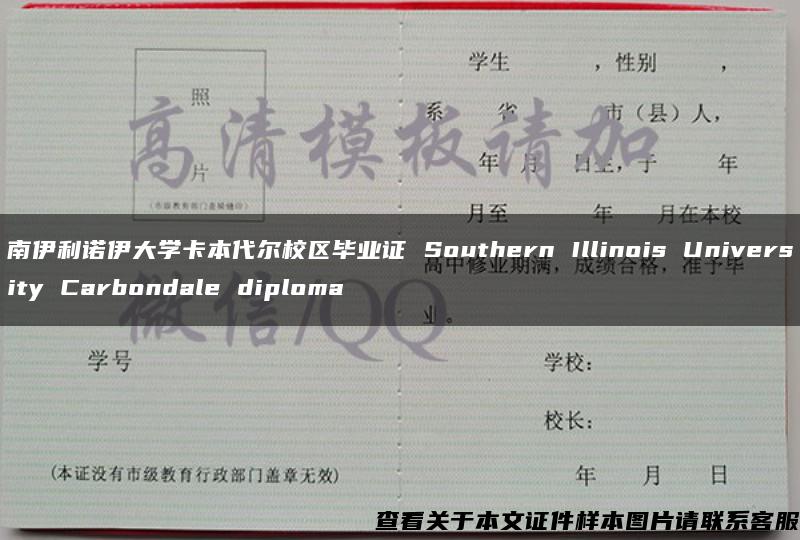 南伊利诺伊大学卡本代尔校区毕业证 Southern Illinois University Carbondale diploma