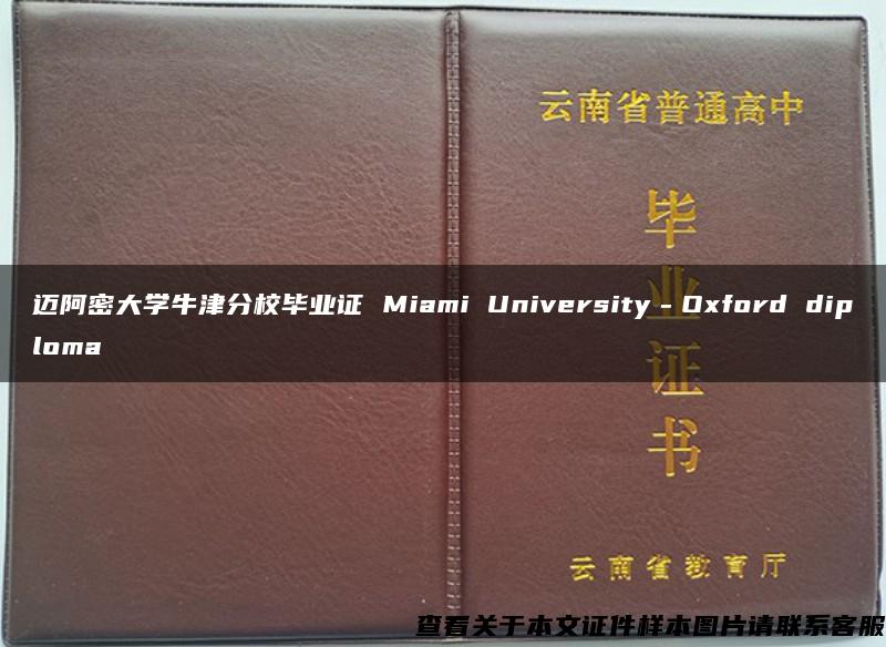 迈阿密大学牛津分校毕业证 Miami University－Oxford diploma