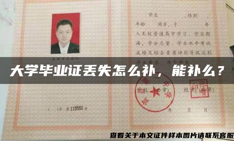 大学毕业证丢失怎么补，能补么？