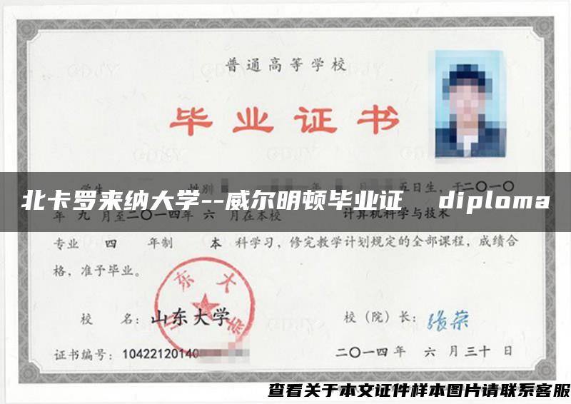 北卡罗来纳大学--威尔明顿毕业证  diploma