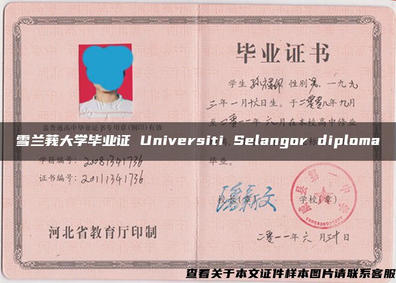 雪兰莪大学毕业证 Universiti Selangor diploma