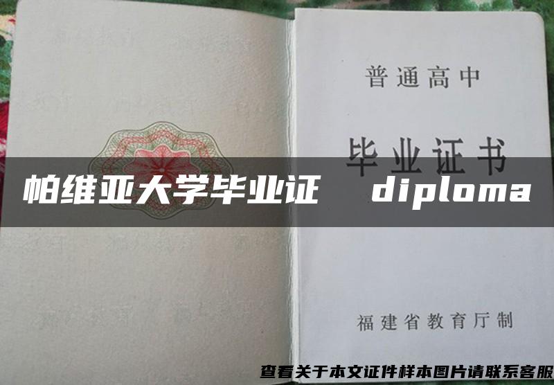 帕维亚大学毕业证  diploma