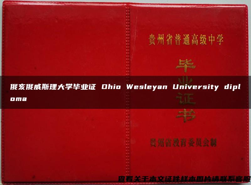 俄亥俄威斯理大学毕业证 Ohio Wesleyan University diploma