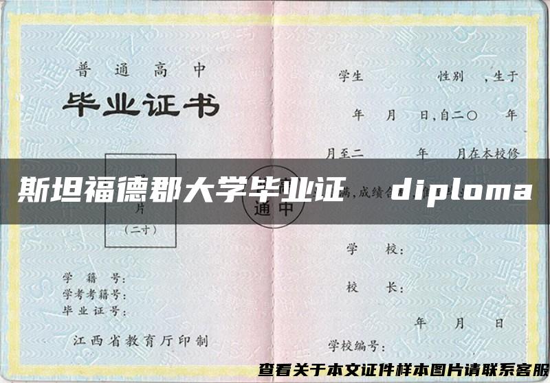 斯坦福德郡大学毕业证  diploma