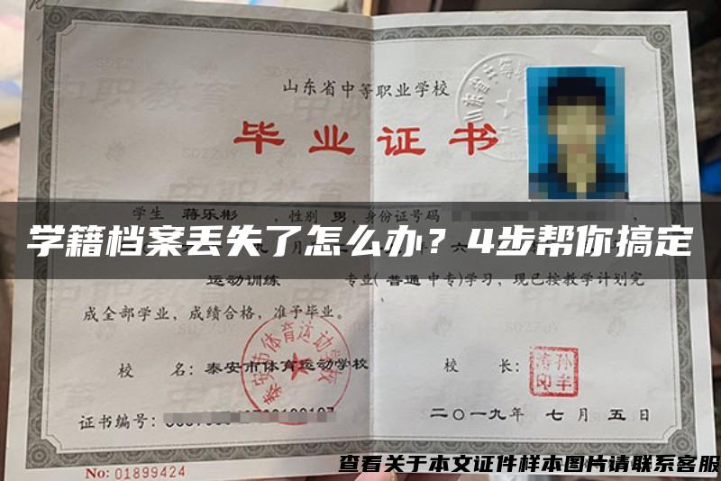 学籍档案丢失了怎么办？4步帮你搞定