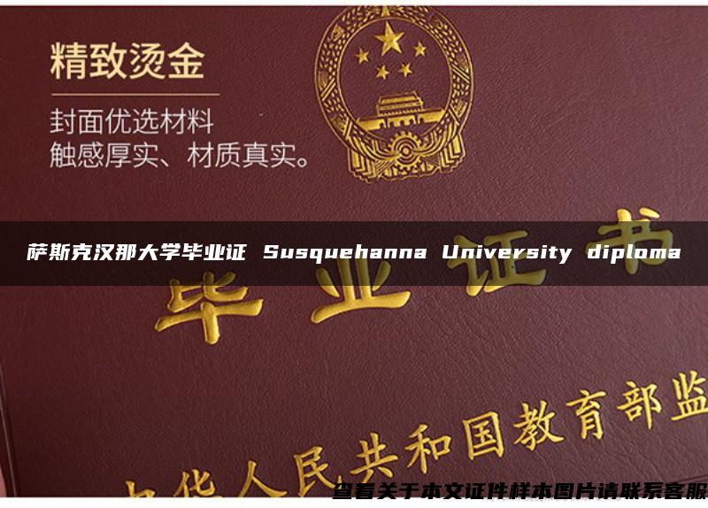 萨斯克汉那大学毕业证 Susquehanna University diploma