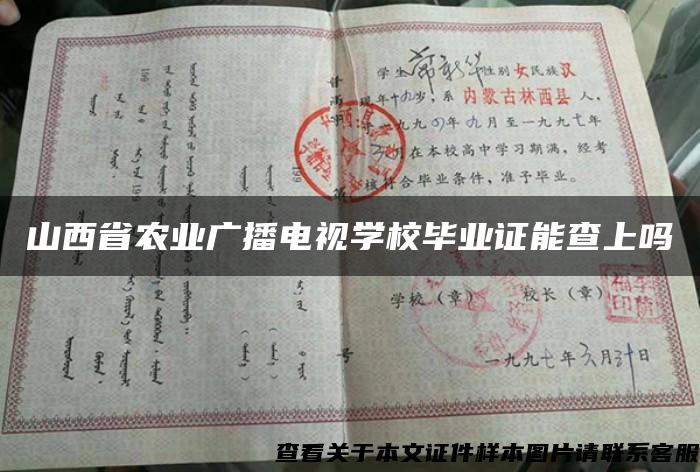 山西省农业广播电视学校毕业证能查上吗