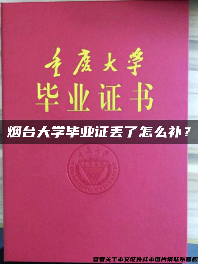 烟台大学毕业证丢了怎么补？