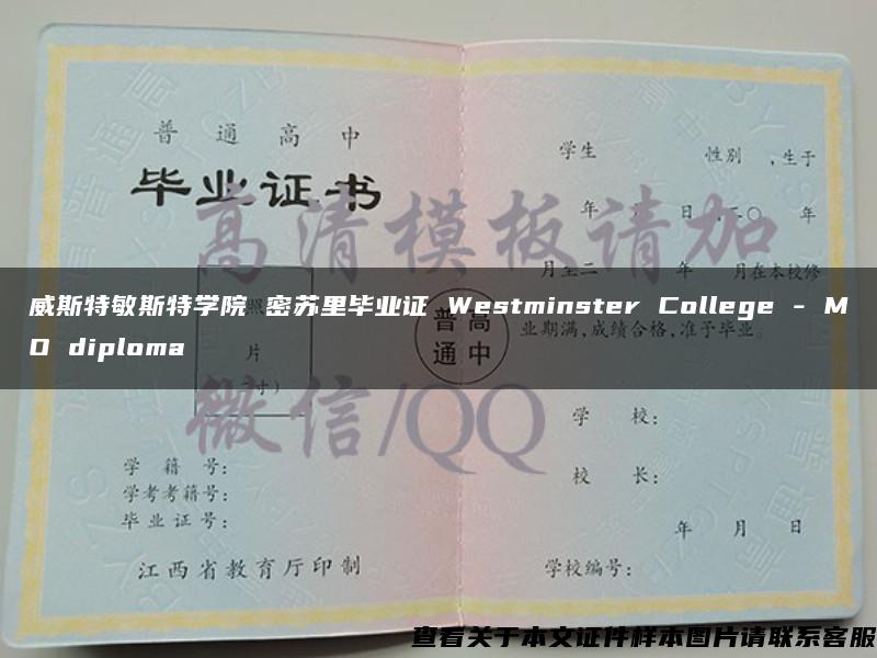 威斯特敏斯特学院 密苏里毕业证 Westminster College - MO diploma