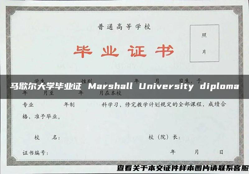 马歇尔大学毕业证 Marshall University diploma