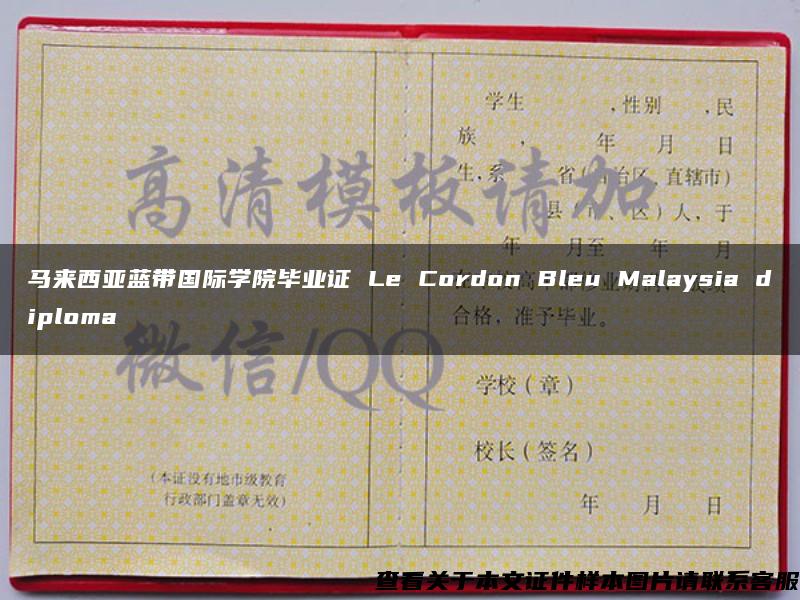 马来西亚蓝带国际学院毕业证 Le Cordon Bleu Malaysia diploma