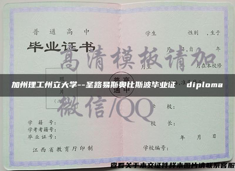 加州理工州立大学--圣路易斯奥比斯波毕业证  diploma