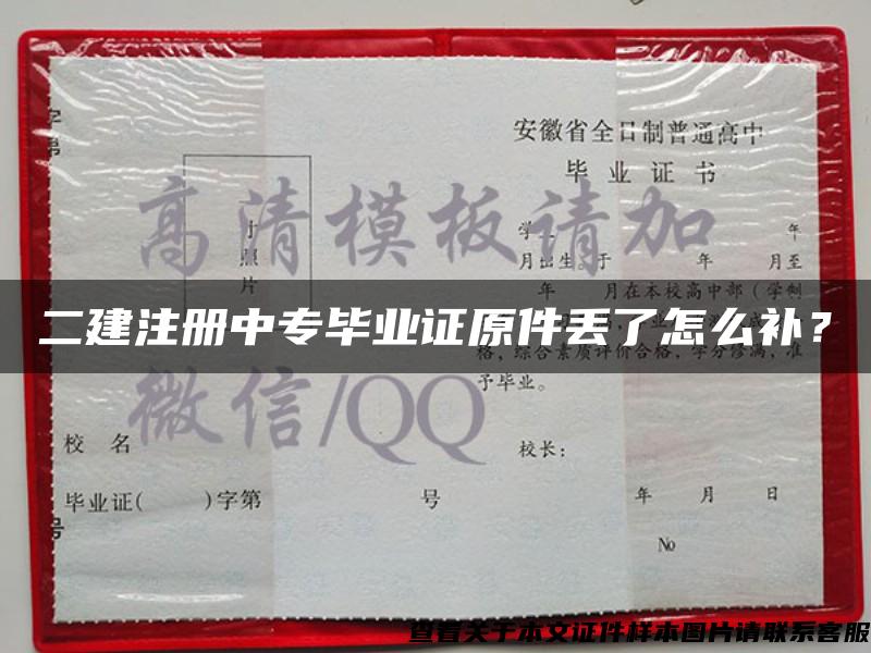 二建注册中专毕业证原件丢了怎么补？