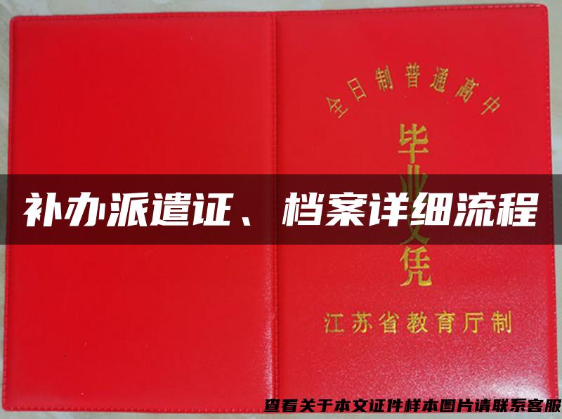 补办派遣证、档案详细流程