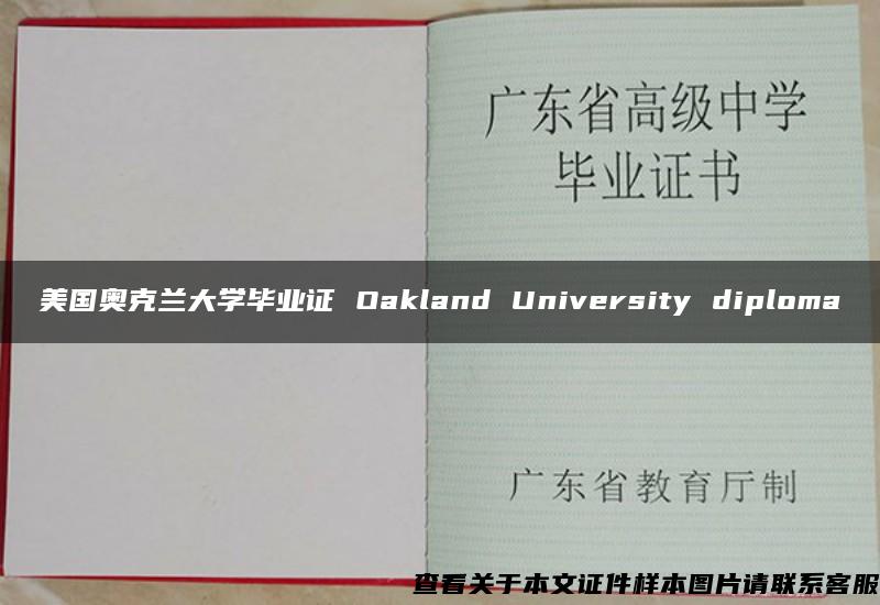 美国奥克兰大学毕业证 Oakland University diploma