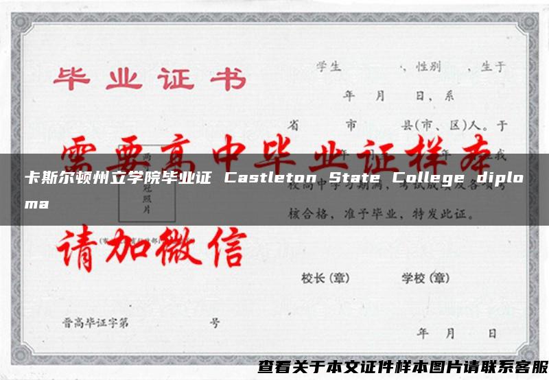 卡斯尔顿州立学院毕业证 Castleton State College diploma