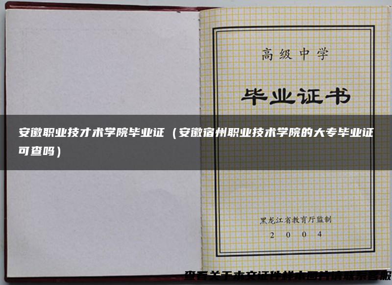 安徽职业技才术学院毕业证（安徽宿州职业技术学院的大专毕业证可查吗）