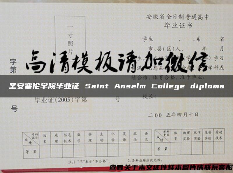 圣安塞伦学院毕业证 Saint Anselm College diploma