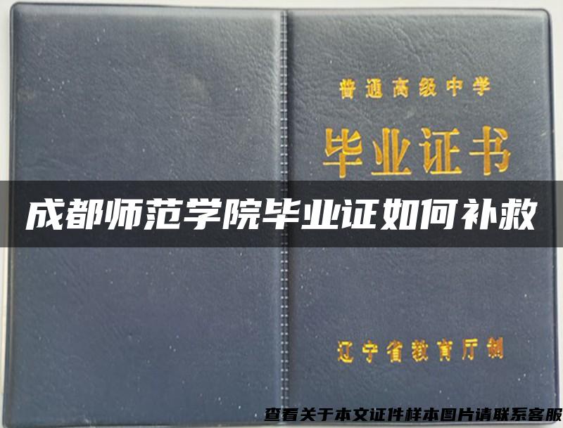 成都师范学院毕业证如何补救