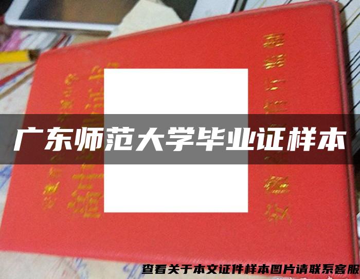 广东师范大学毕业证样本