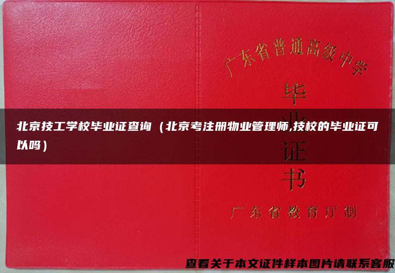 北京技工学校毕业证查询（北京考注册物业管理师,技校的毕业证可以吗）