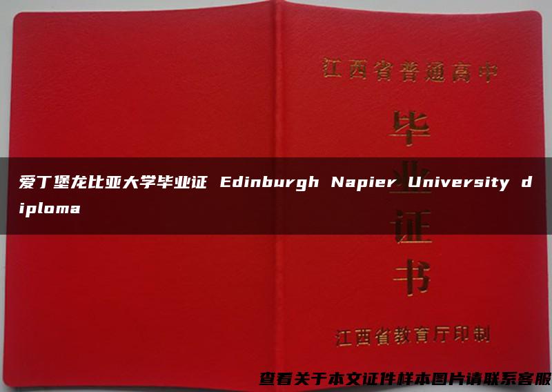 爱丁堡龙比亚大学毕业证 Edinburgh Napier University diploma