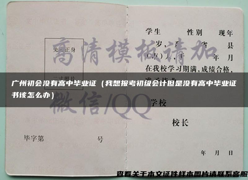 广州初会没有高中毕业证（我想报考初级会计但是没有高中毕业证书该怎么办）