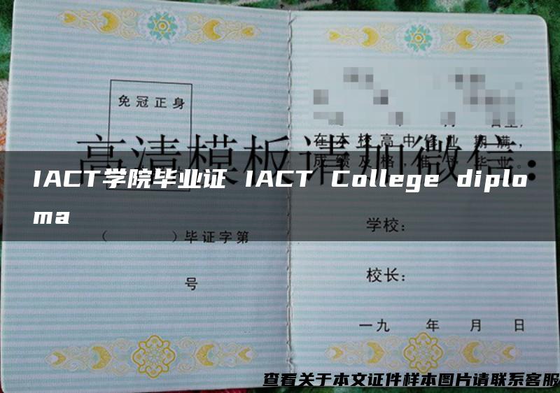 IACT学院毕业证 IACT College diploma