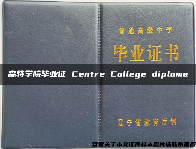 森特学院毕业证 Centre College diploma