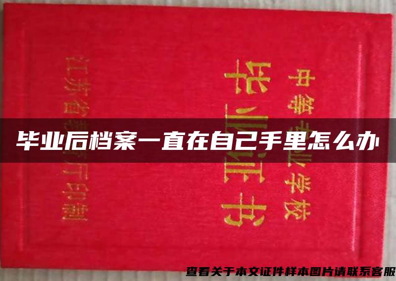 毕业后档案一直在自己手里怎么办