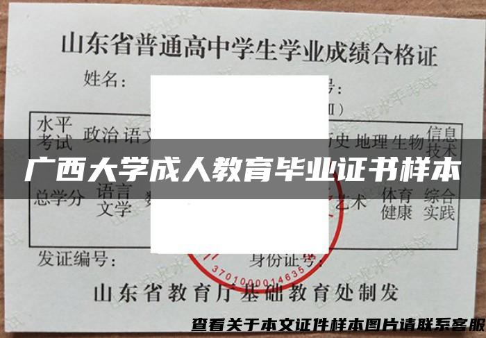 广西大学成人教育毕业证书样本