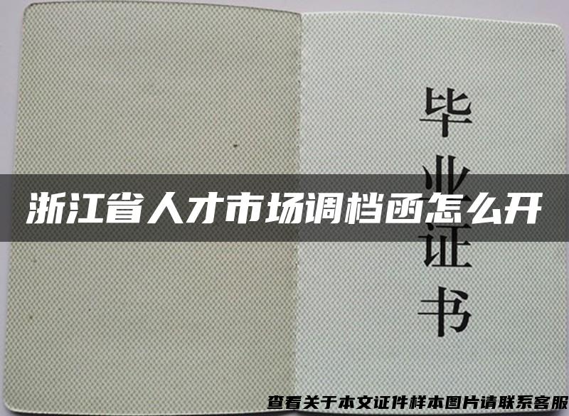 浙江省人才市场调档函怎么开