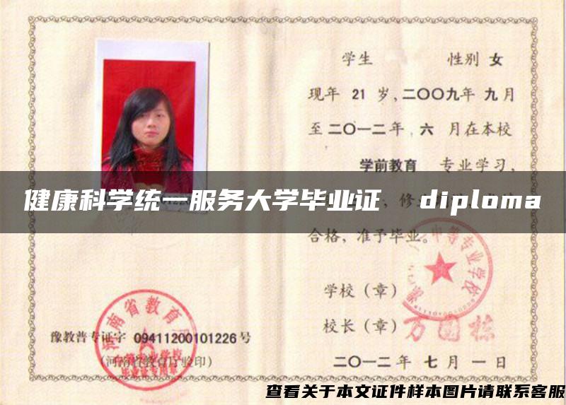 健康科学统一服务大学毕业证  diploma