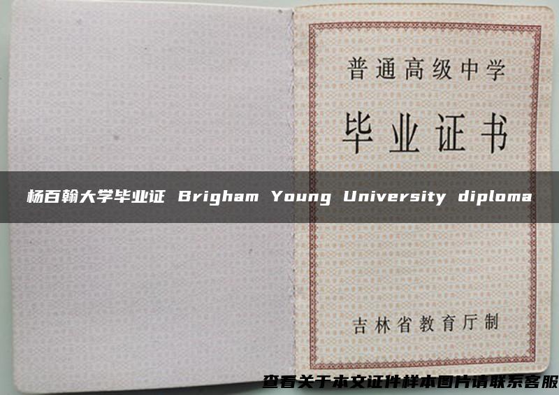 杨百翰大学毕业证 Brigham Young University diploma