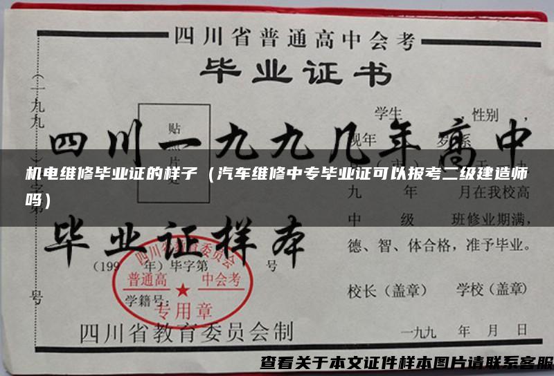 机电维修毕业证的样子（汽车维修中专毕业证可以报考二级建造师吗）