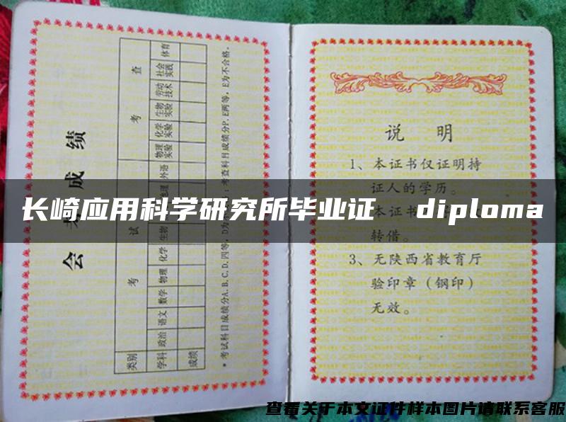 长崎应用科学研究所毕业证  diploma