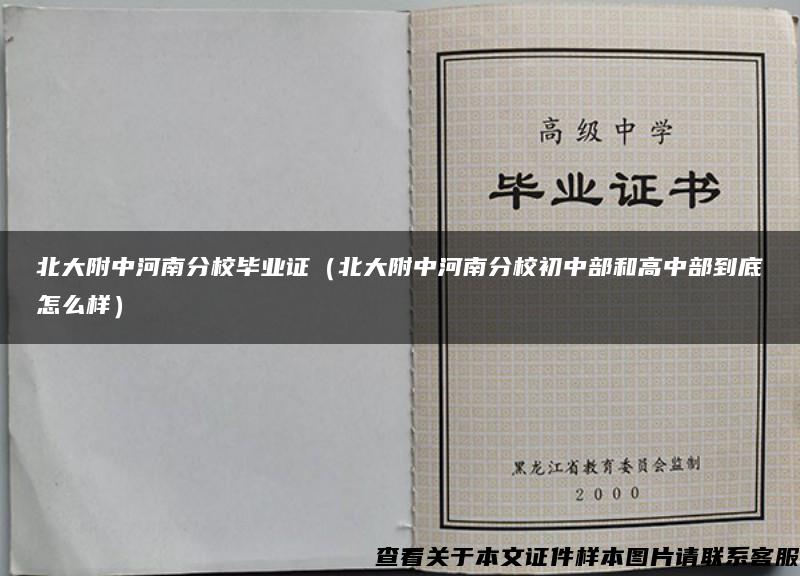 北大附中河南分校毕业证（北大附中河南分校初中部和高中部到底怎么样）