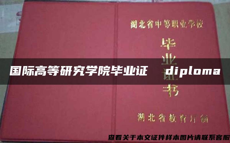 国际高等研究学院毕业证  diploma