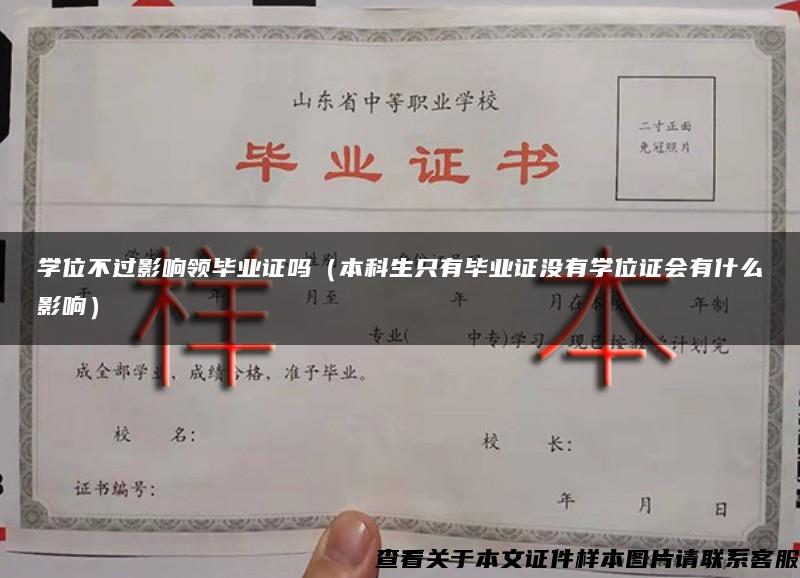 学位不过影响领毕业证吗（本科生只有毕业证没有学位证会有什么影响）