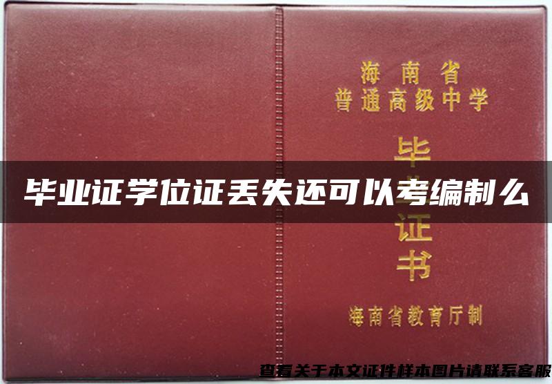 毕业证学位证丢失还可以考编制么