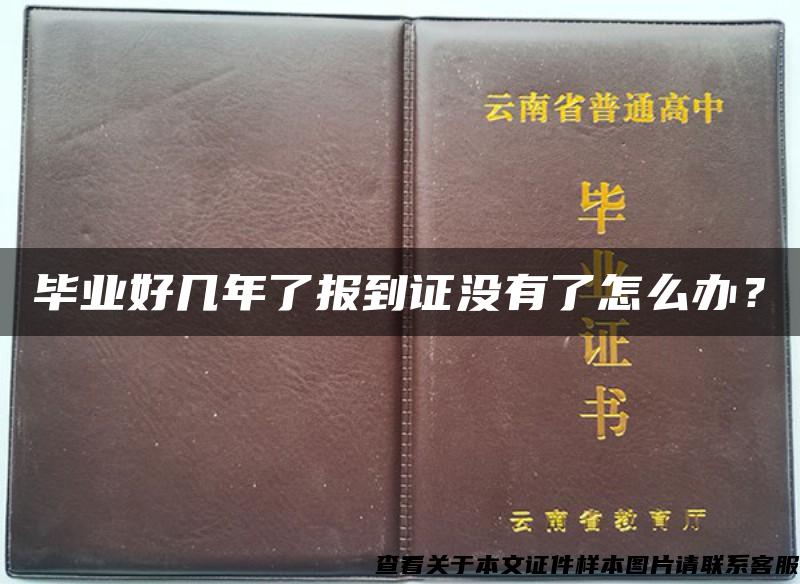 毕业好几年了报到证没有了怎么办？