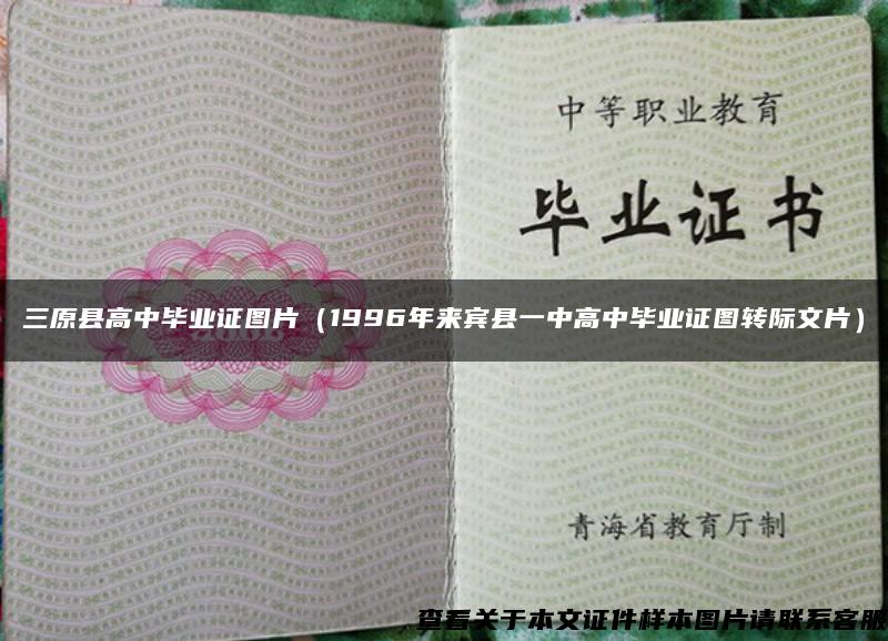 三原县高中毕业证图片（1996年来宾县一中高中毕业证图转际文片）